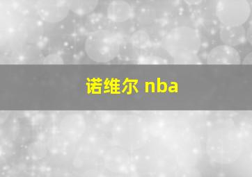 诺维尔 nba